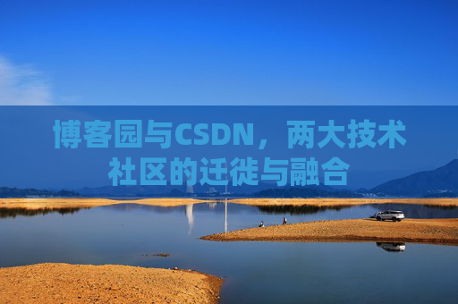 博客园与CSDN，两大技术社区的迁徙与融合